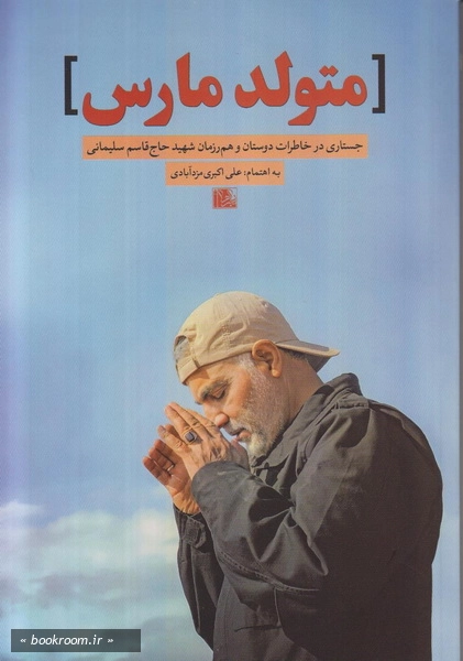 روزی روزگاری قاسم سلیمانی 3: متولد مارس؛ جستاری در خاطرات دوستان و هم رزمان شهید حاج قاسم سلیمانی