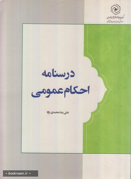 درسنامه احکام عمومی 1
