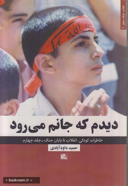 مجموعه انقلاب، جنگ، صلح - جلد چهارم: دیدم که جانم می رود