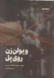ویولن زن روی پل