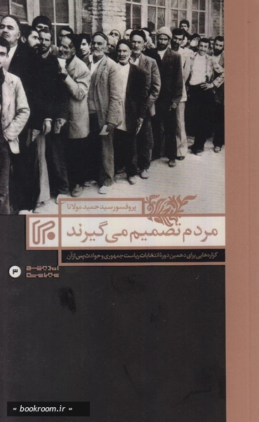 مردم تصمیم می گیرند: مجموعه نوشته های پروفسور سید حمید مولانا درباره دهمین دوره انتخابات ریاست جمهوری وحوادث پس از آن