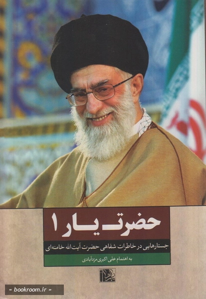 حضرت یار 1: خاطرات خودگفته ی حضرت آیت الله سید علی خامنه ای