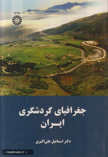 جغرافیای گردشگری ایران