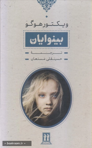 بینوایان (دوره دو جلدی)