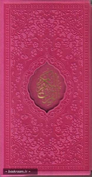 قرآن کریم ترجمه حسین انصاریان (پالتویی قابدار - رنگی) 4