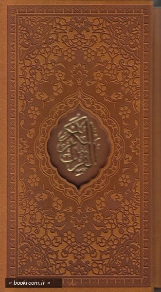 قرآن کریم ترجمه حسین انصاریان (پالتویی قابدار - رنگی) 2