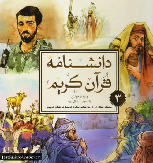 دانشنامه قرآن کریم ویژه نوجوانان (دوره سه جلدی)