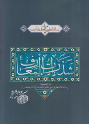 مجموعه آثار آیت الله میرزا محمدعلی شاه آبادی 2: شذرات المعارف