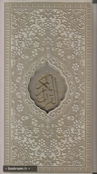 قرآن کریم ترجمه حسین انصاریان (پالتویی قابدار - رنگی)