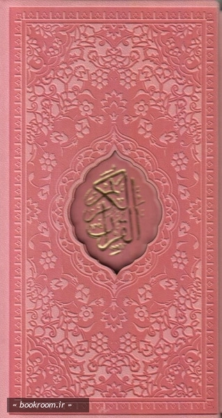 قرآن کریم ترجمه حسین انصاریان (پالتویی قابدار - رنگی) 1