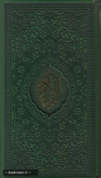 قرآن کریم ترجمه حسین انصاریان (پالتویی قابدار - رنگی) 3