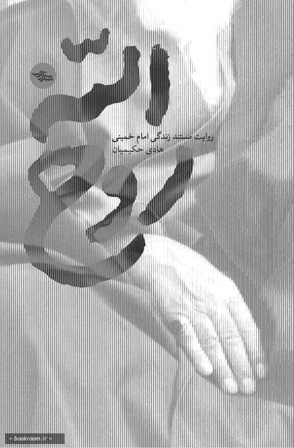 روح الله: روایت مستند زندگی امام خمینی