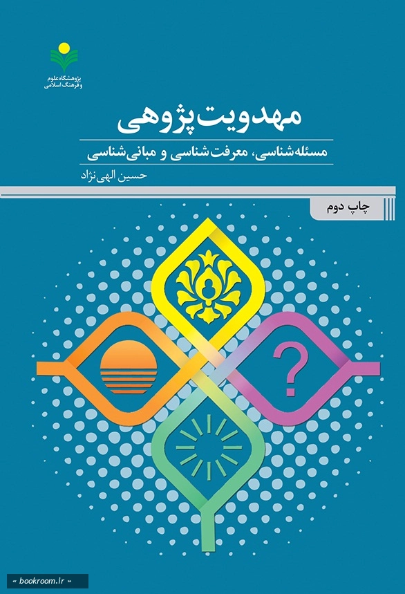 مهدویت پژوهی؛ مسئله شناسی، معرفت شناسی و مبانی شناسی