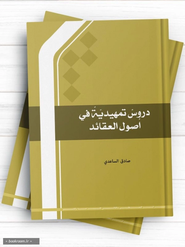 دروس تمهیدیه فی اصول العقائد