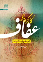 کارکردهای عفاف در حقوق خانواده