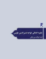 نظریه اخلاقی خواجه نصیر الدین طوسی