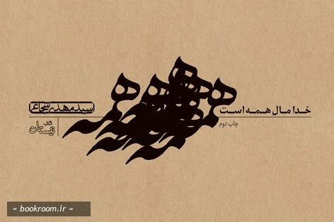 خدا مال همه است!