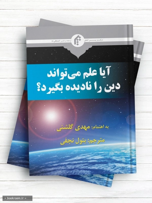 آیا علم می تواند دین را نادیده بگیرد؟