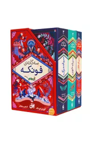 سه‌ گانه‌ فونکه (قابدار)