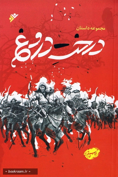 درخت دروغ (مجموعه داستان)