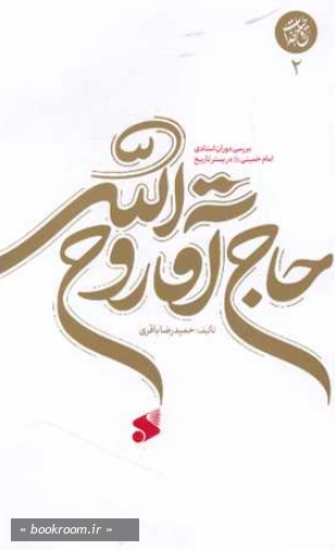 حاج آقا روح الله - جلد دوم