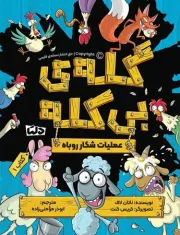 گله ی بی کله - کتاب 1: عملیات شکار روباه