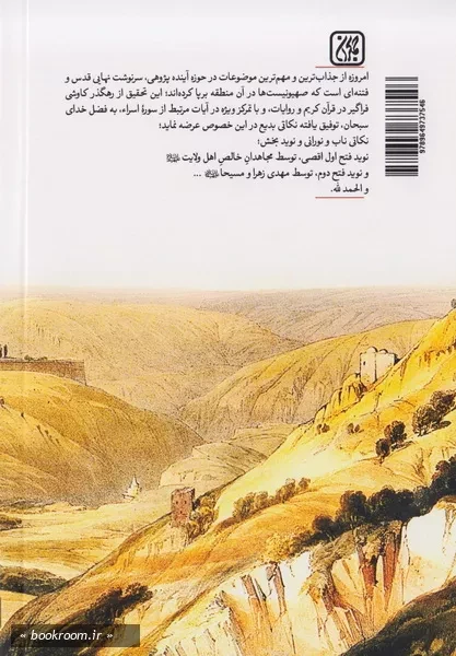 موعود اسراء: کاوشی در اشارات قرآنی به فرجام اسرائیل و بنی اسرائیل