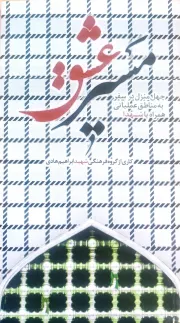 مسیر عشق: چهل منزل در سفر به مناطق عملیاتی همراه با شهدا
