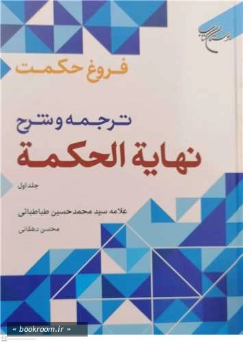فروغ حکمت: ترجمه و شرح نهایة الحکمه علامه سید محمدحسین طباطبائی - جلد اول