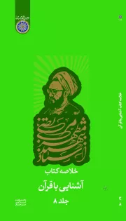 خلاصه کتاب آشنایی‌ با قرآن‌ - جلد هشتم