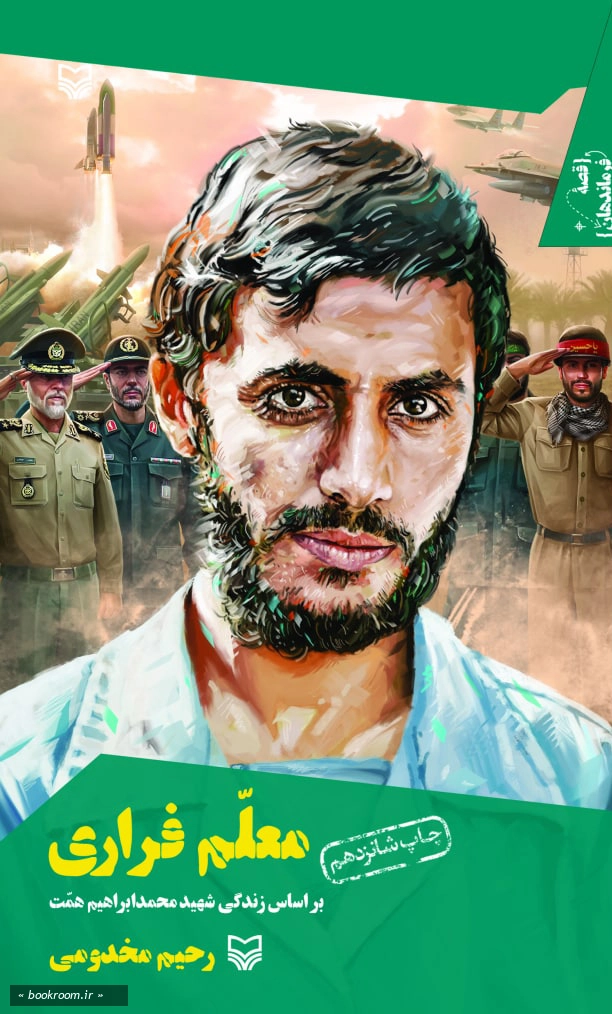 قصه فرماندهان 2: معلم فراری - بر اساس زندگی شهید محمد ابراهیم همت