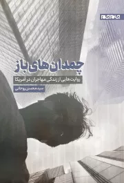 چمدان های باز: روایت هایی از زندگی مهاجران در آمریکا