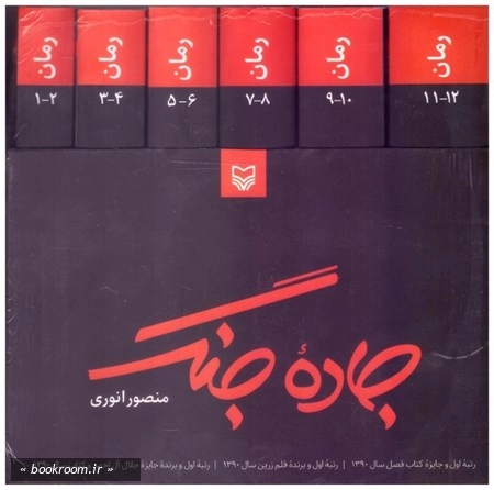 کتاب جاده جنگ (دوازده جلدی قابدار)