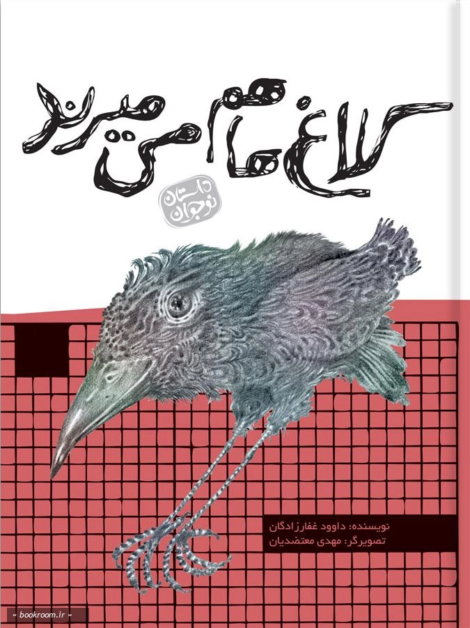 کلاغ ها هم می میرند