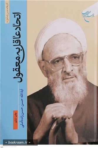 اتحاد عاقل به معقول