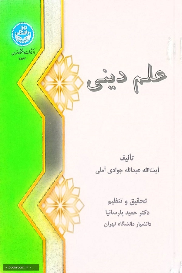 علم دینی