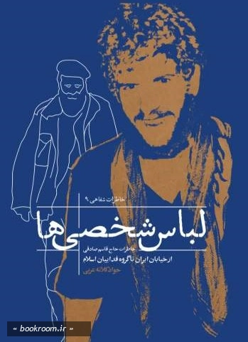 لباس شخصی ها: خاطرات قاسم صادقی از گروه فداییان اسلام