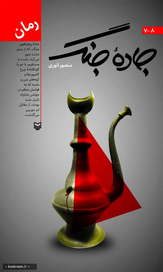 کتاب جاده جنگ (دوازده جلدی قابدار)