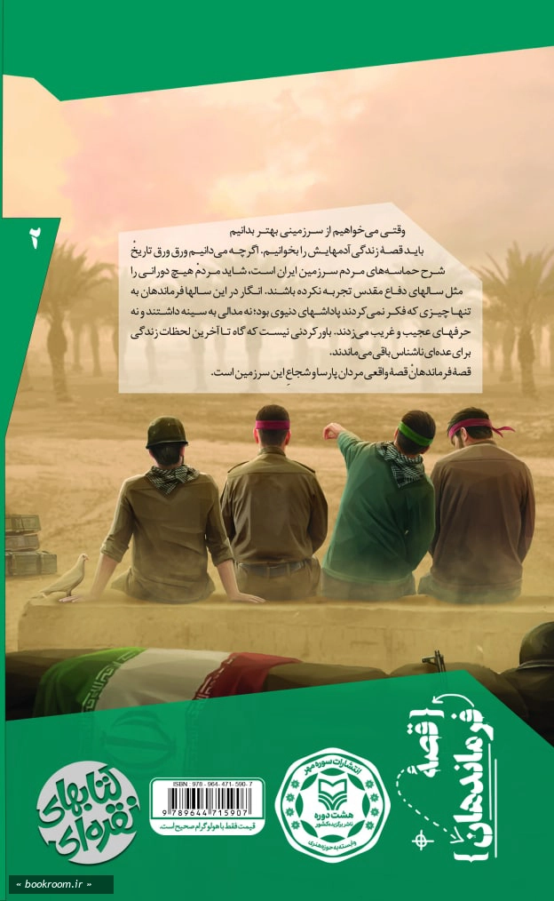 قصه فرماندهان 2: معلم فراری - بر اساس زندگی شهید محمد ابراهیم همت