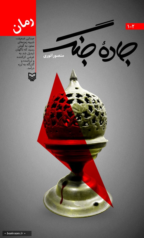کتاب جاده جنگ (دوازده جلدی قابدار)