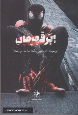 ابر قهرمان: ابر قهرمانان آمریکایی چگونه ساخته می شوند؟
