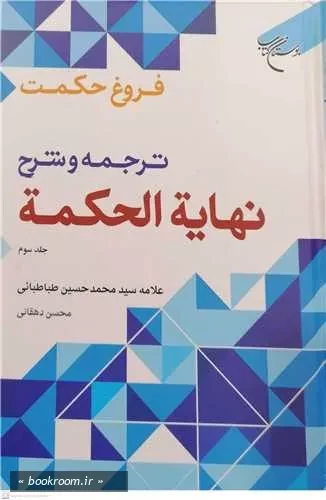 فروغ حکمت: ترجمه و شرح نهایة الحکمه علامه سید محمدحسین طباطبائی - جلد سوم