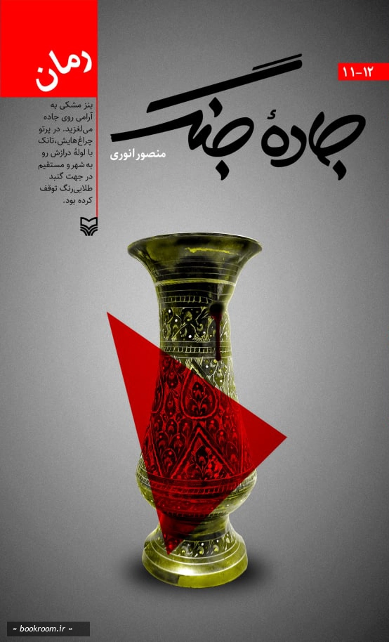کتاب جاده جنگ (دوازده جلدی قابدار)