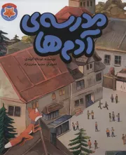 مدرسه ی آدم ها