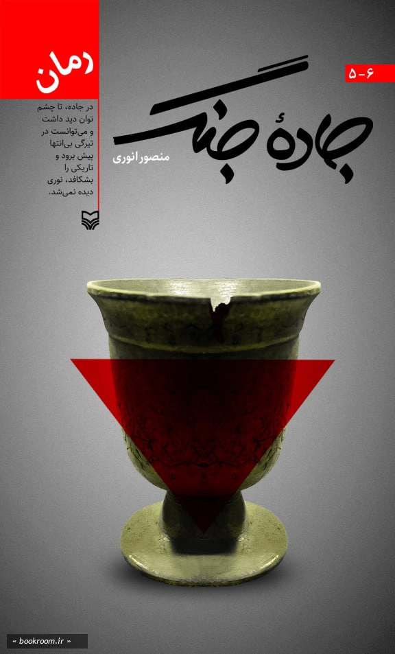 کتاب جاده جنگ (دوازده جلدی قابدار)