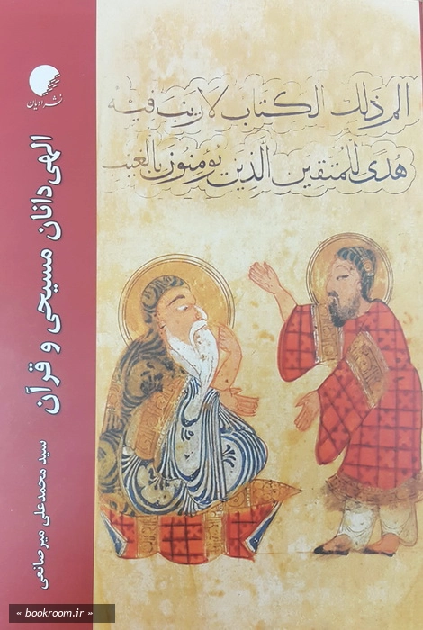 الهی دانان مسیحی و قرآن