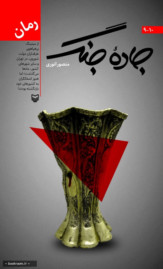 کتاب جاده جنگ (دوازده جلدی قابدار)