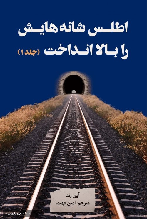 اطلس شانه هایش را بالا انداخت (دوره سه جلدی)