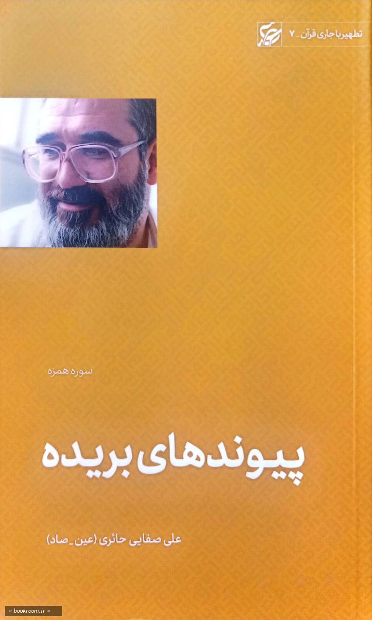 پیوندهای بریده (سوره همزه)
