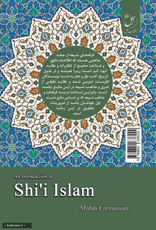 درآمدی بر فرق شیعه